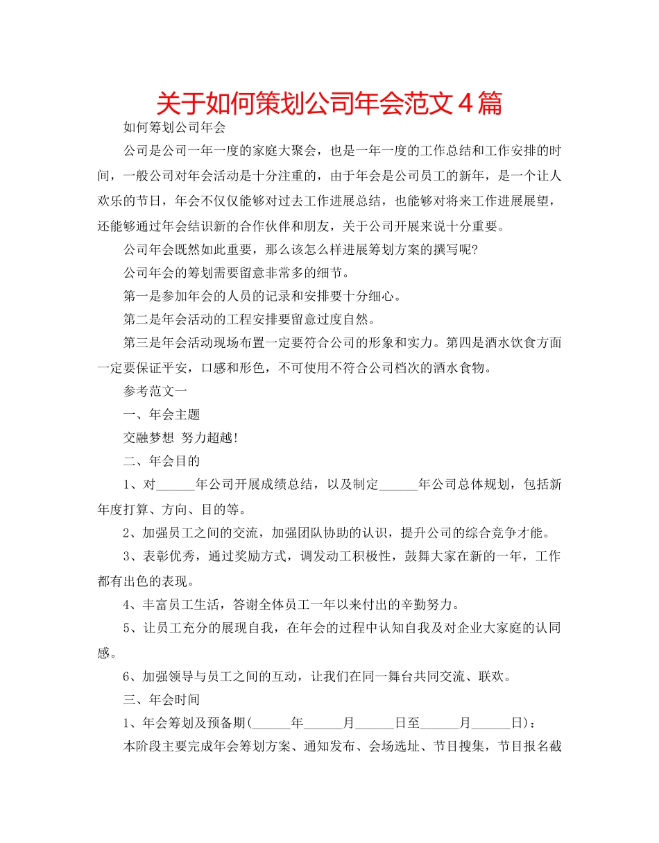 关于如何策划公司年会范文4篇 _第1页