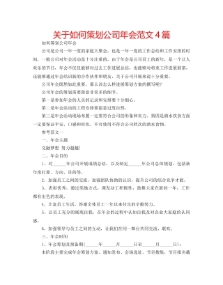 关于如何策划公司年会范文4篇 