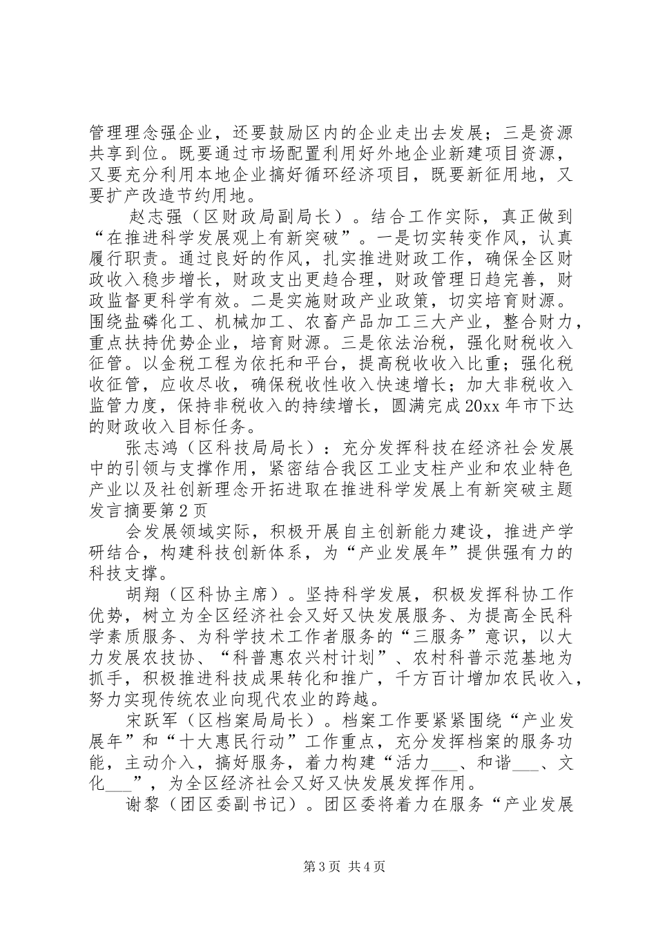 创新理念开拓进取在推进科学发展上有新突破主题发言稿摘要_第3页
