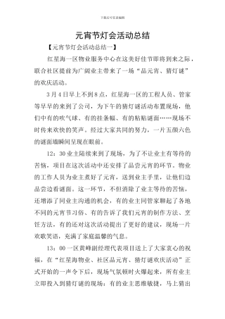 元宵节灯会活动总结
