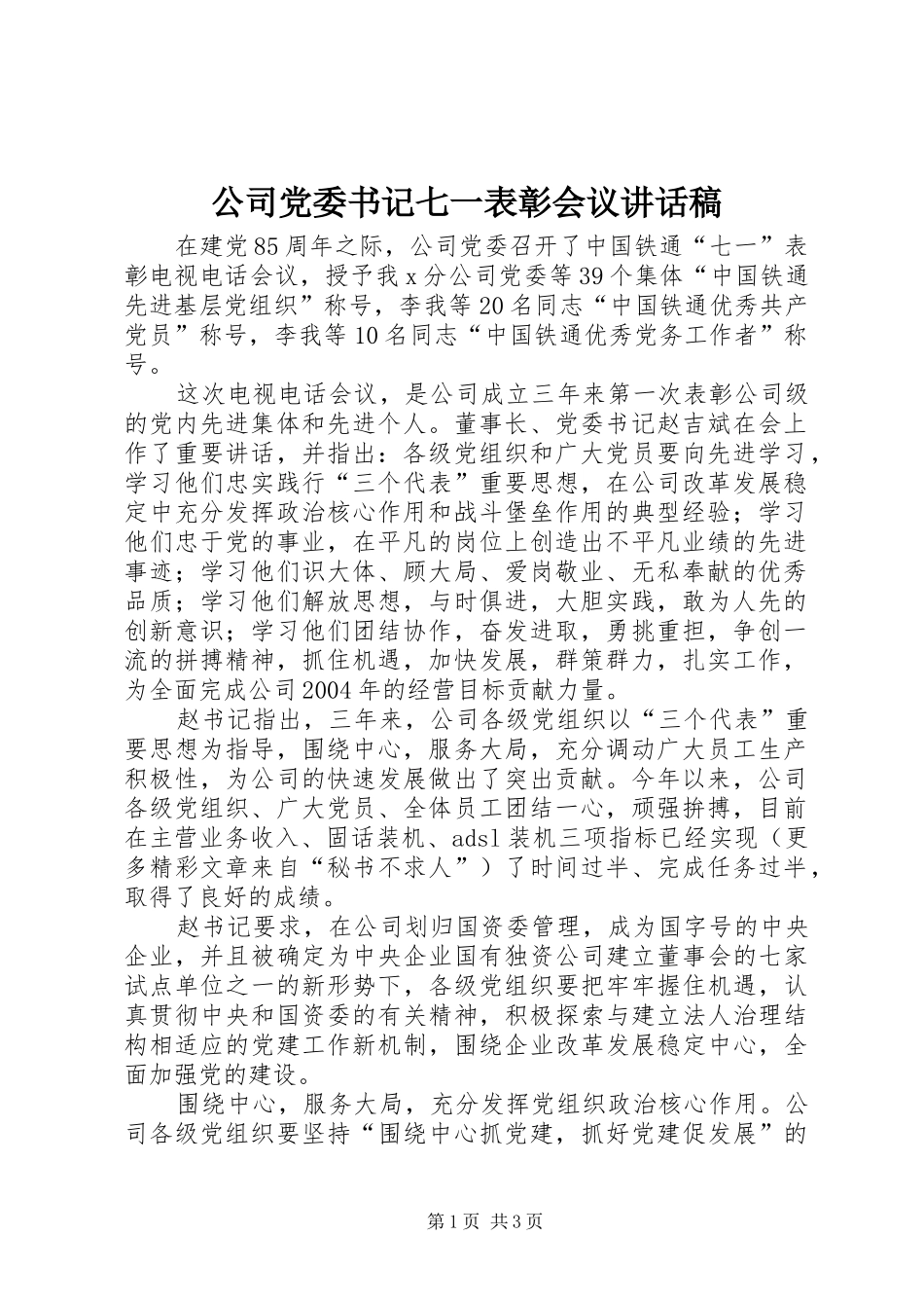 公司党委书记七一表彰会议的的讲话稿_第1页