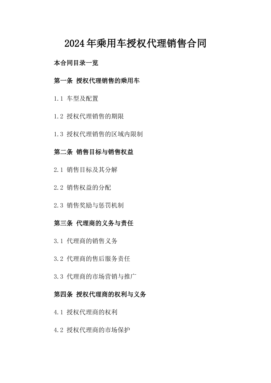 2024年乘用车授权代理销售合同_第2页
