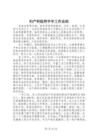 妇产科医师半年工作总结 