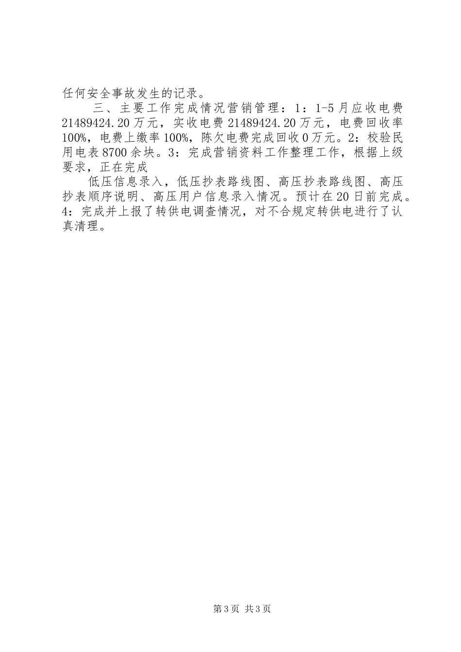 供电所上半年工作总结 _第3页
