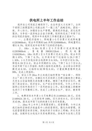 供电所上半年工作总结 