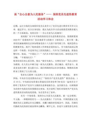 谈“全心全意为人民服务”—— 保持党员先进性教育活动学习体会 