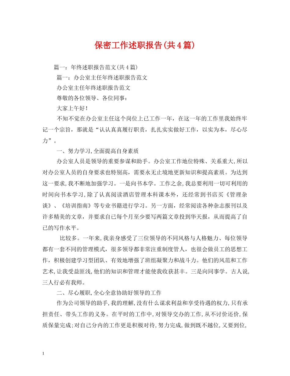 保密工作述职报告(共4篇) (000002)_第1页