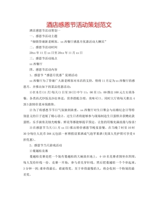 酒店感恩节活动策划范文 