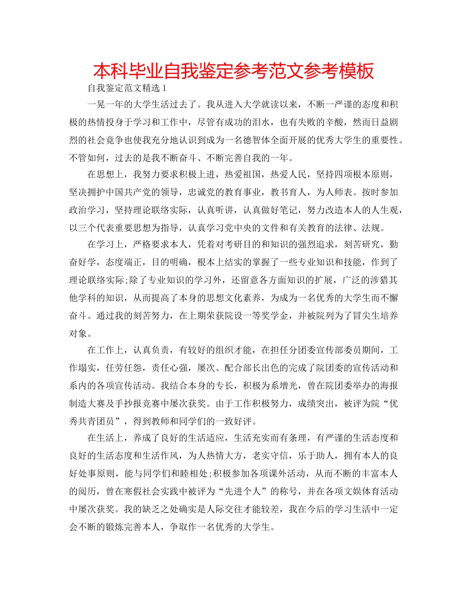 本科毕业自我鉴定参考范文参考模板 _第1页
