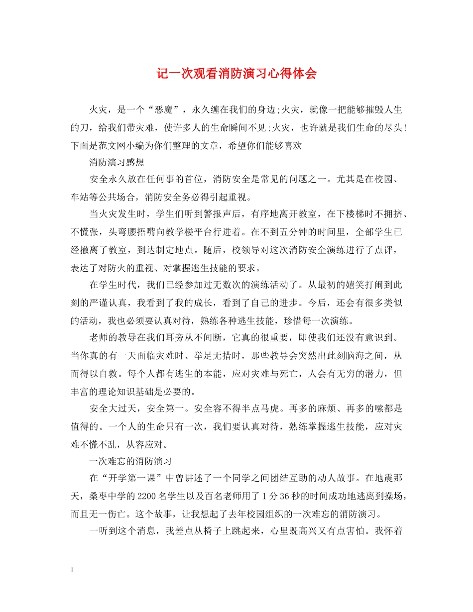 记一次观看消防演习心得体会 _第1页