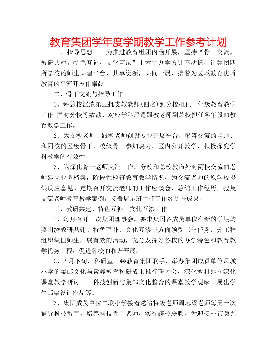 教育集团学年度学期教学工作参考计划 _第1页