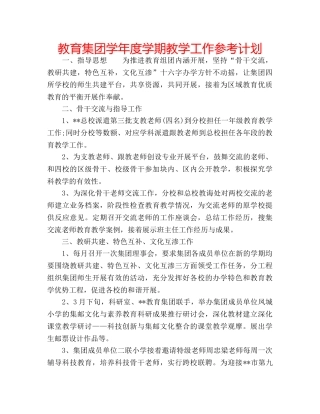 教育集团学年度学期教学工作参考计划 