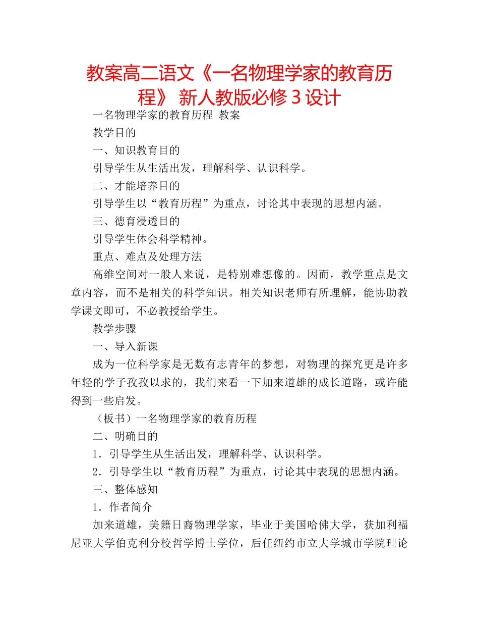 教案高二语文《一名物理学家的教育历程》 新人教版必修3设计 _第1页
