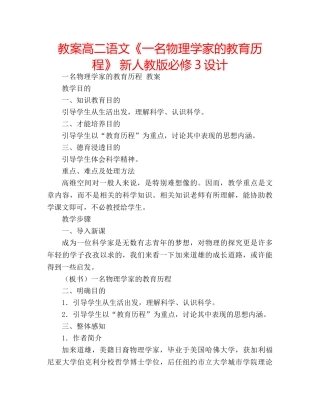 教案高二语文《一名物理学家的教育历程》 新人教版必修3设计 