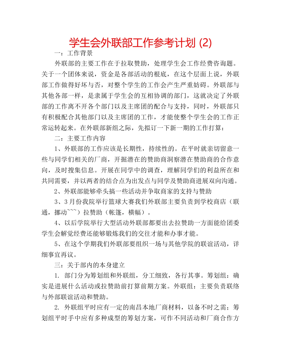 学生会外联部工作参考计划 (2) _第1页