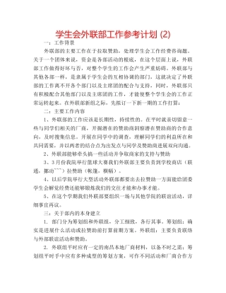 学生会外联部工作参考计划 (2) 