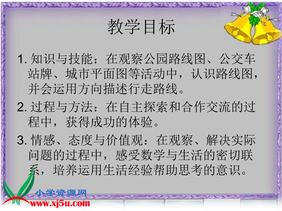 北师大版数学二年级下册《认识路线》PPT课件_第2页