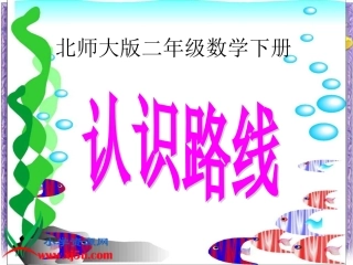北师大版数学二年级下册《认识路线》PPT课件