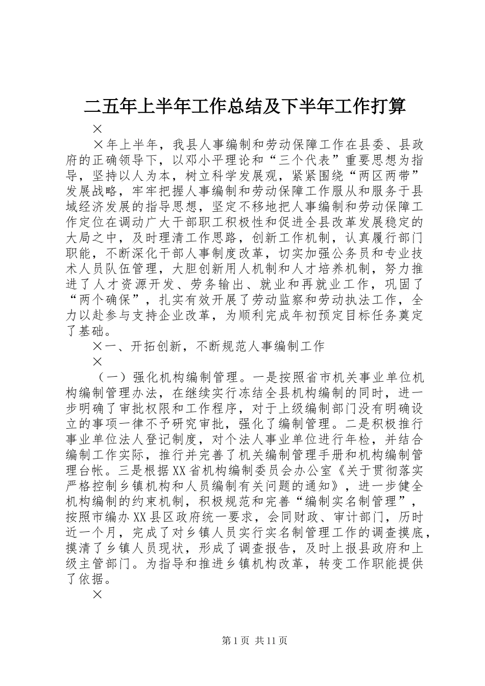 二五年上半年工作总结及下半年工作打算 _第1页
