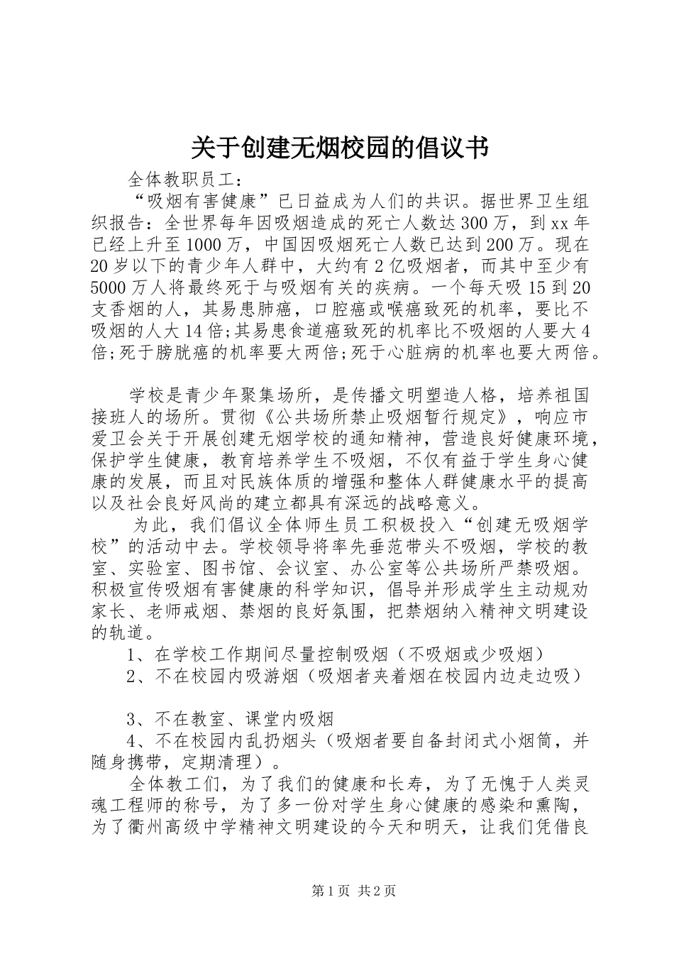 关于创建无烟校园的倡议书_第1页