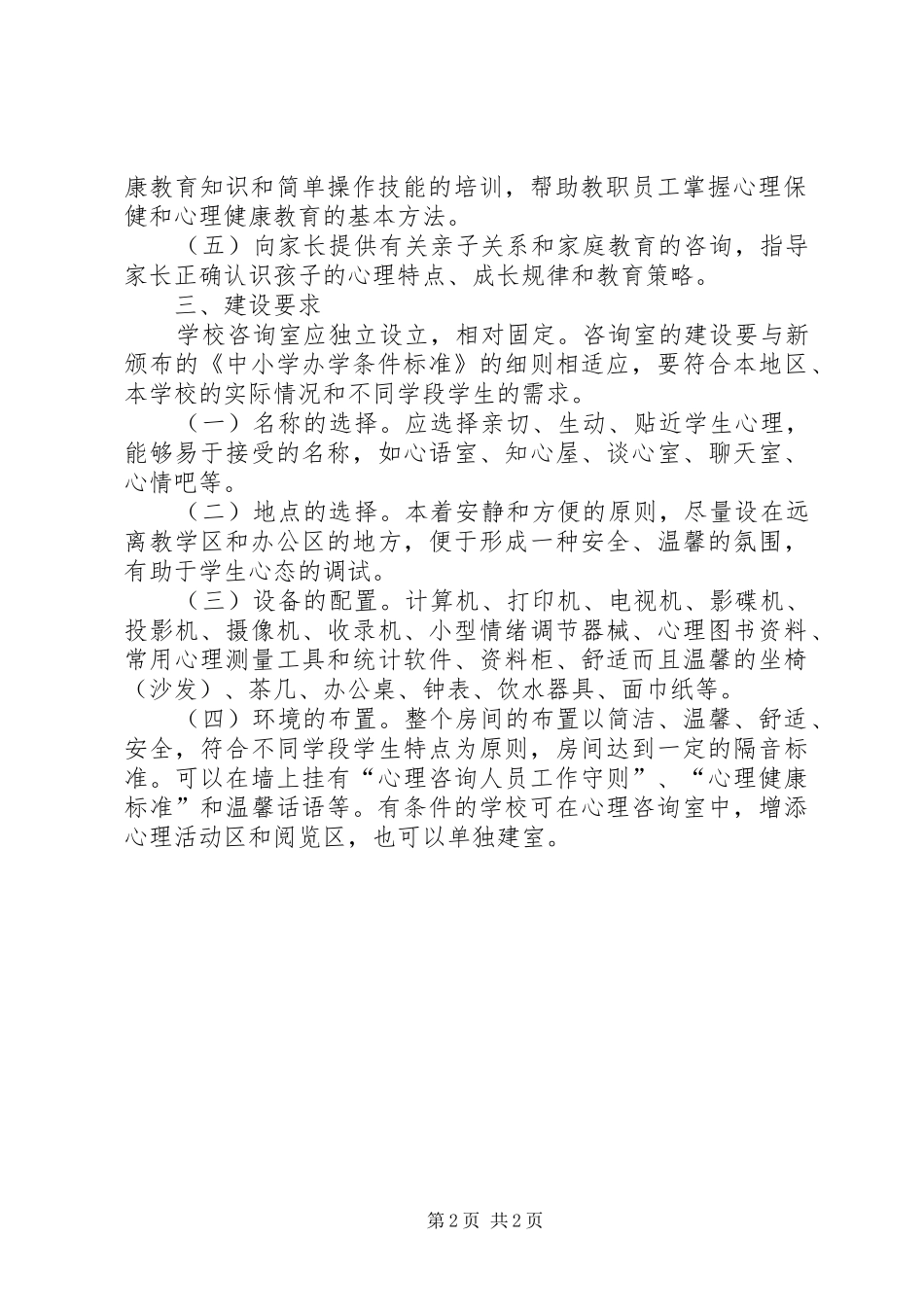 读第三节心理咨询的基本原则感想_第2页