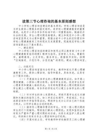 读第三节心理咨询的基本原则感想