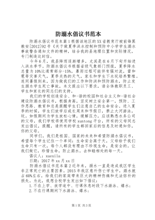 防溺水倡议书范本