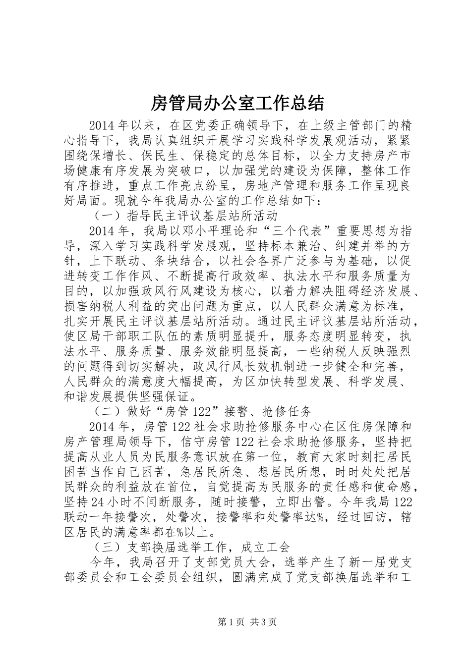 房管局办公室工作总结 _第1页