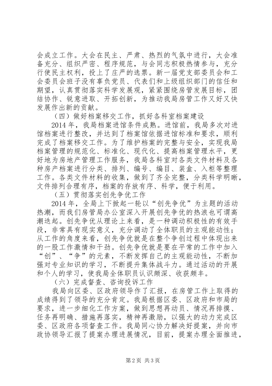 房管局办公室工作总结 _第2页