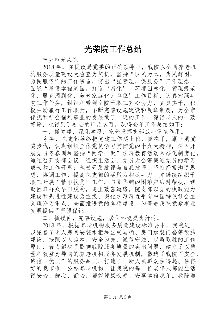 光荣院工作总结 _第1页