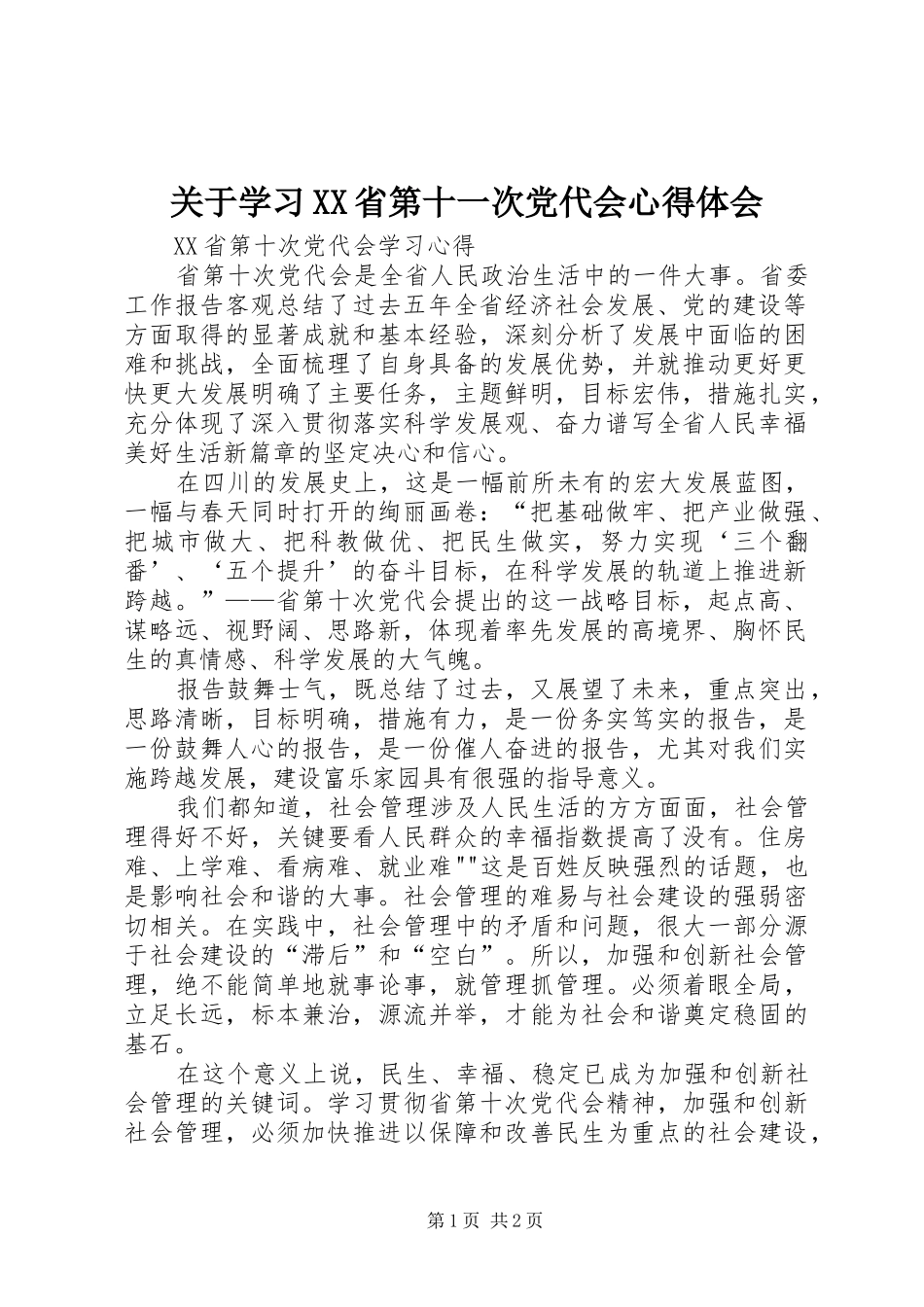 关于学习XX省第十一次党代会体会心得_第1页