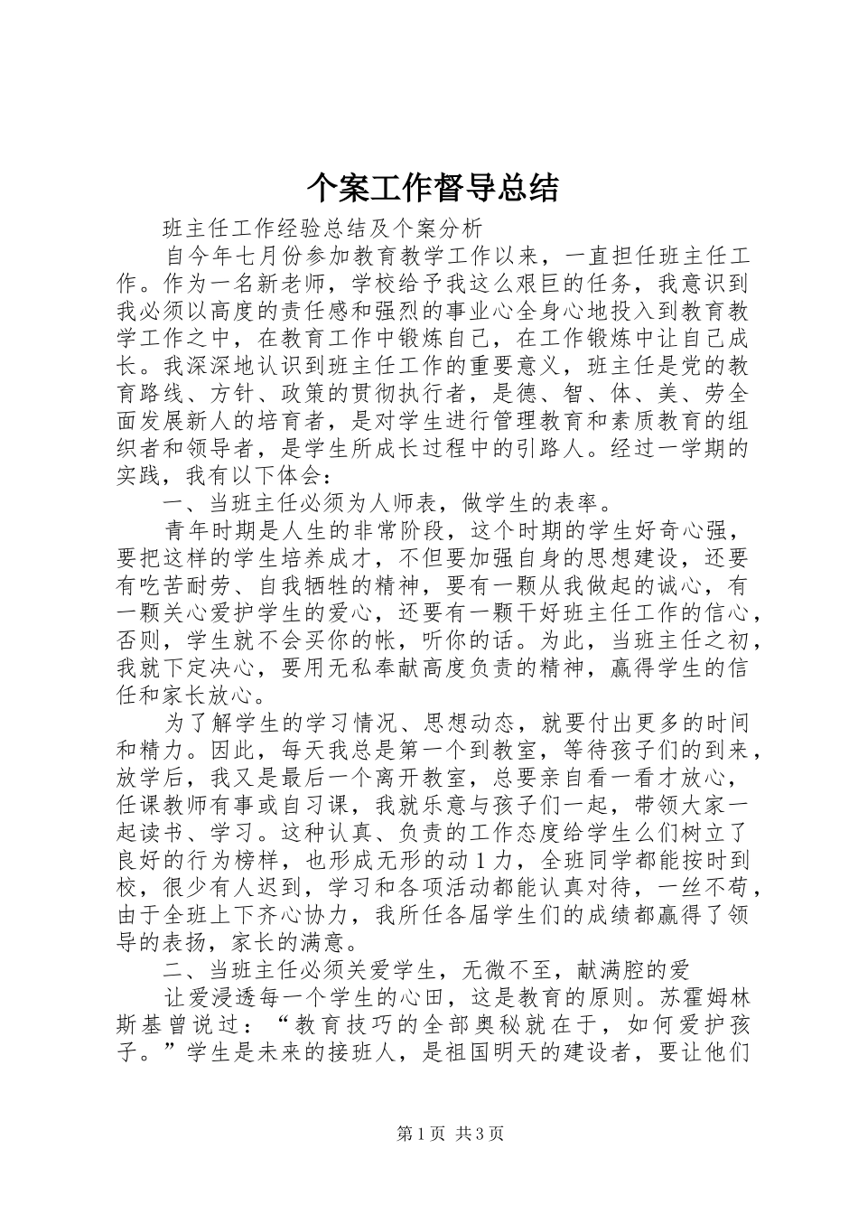 个案工作督导总结 _第1页