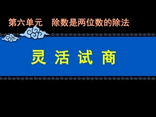 《灵活试商》课件