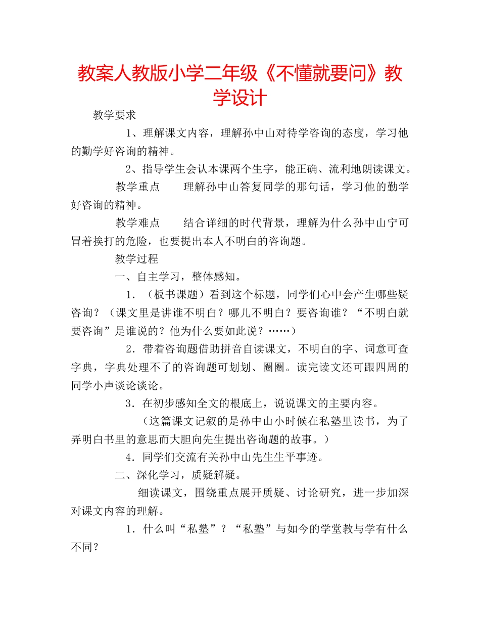 教案人教版小学二年级《不懂就要问》教学设计 _第1页