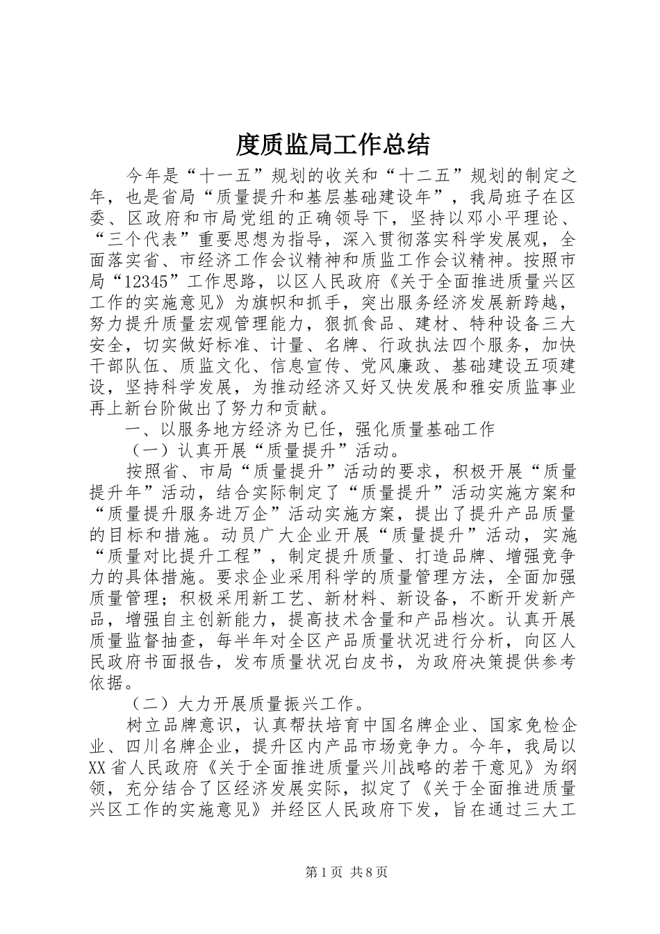 度质监局工作总结 _第1页