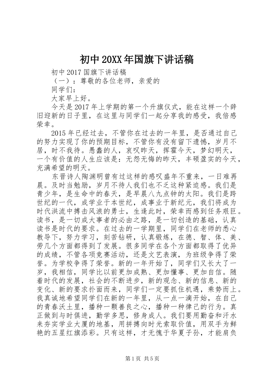 初中20XX年国旗下讲话发言稿_第1页