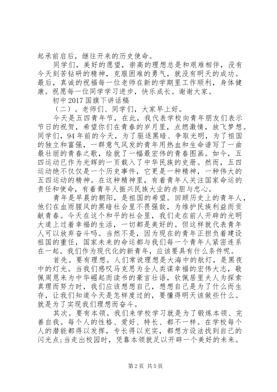 初中20XX年国旗下讲话发言稿_第2页