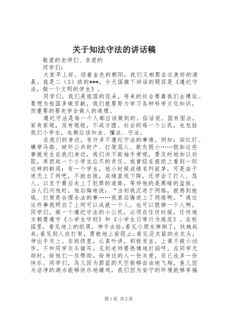 关于知法守法的讲话发言稿