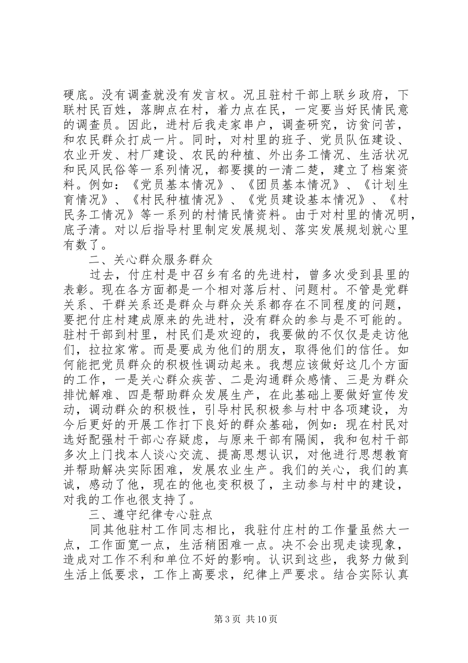 干部在驻村工作交流会讲话发言稿_第3页