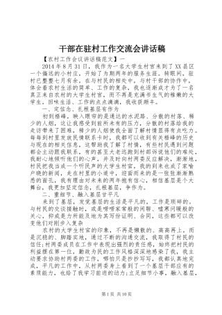 干部在驻村工作交流会讲话发言稿