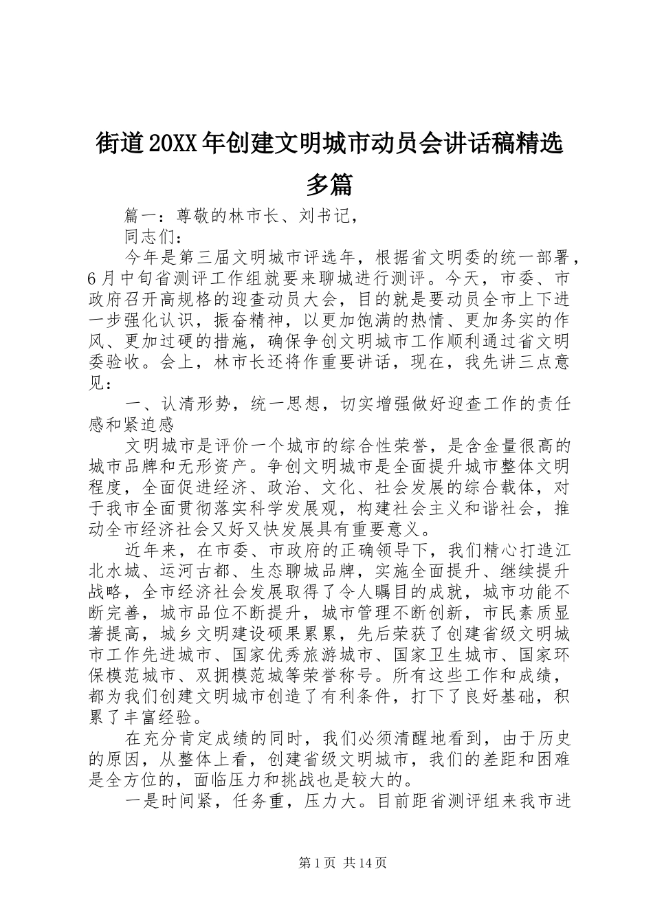 街道20XX年创建文明城市动员会讲话发言稿精选多篇_第1页