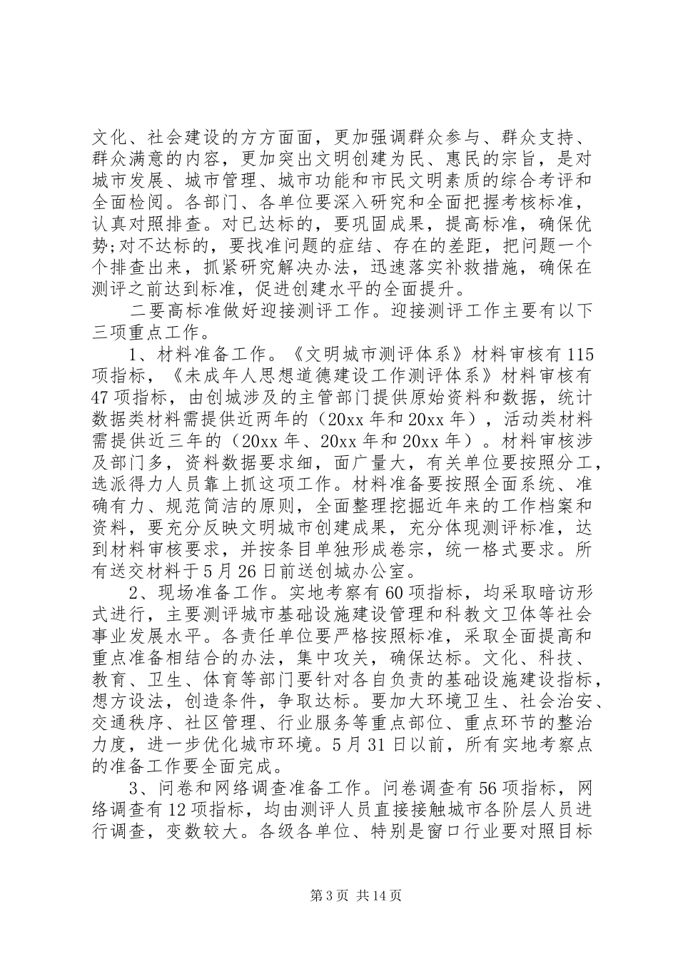 街道20XX年创建文明城市动员会讲话发言稿精选多篇_第3页