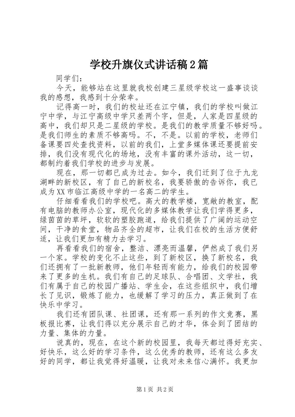 学校升旗仪式的的讲话稿2篇_第1页