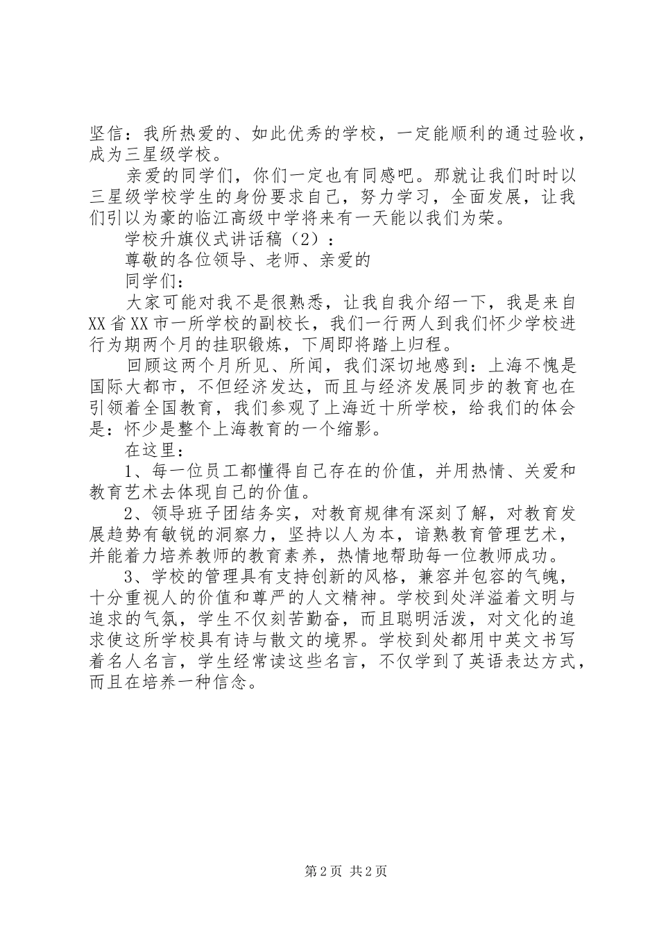 学校升旗仪式的的讲话稿2篇_第2页