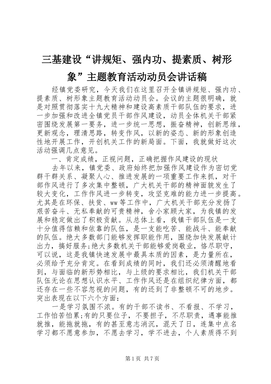 三基建设“讲规矩、强内功、提素质、树形象”主题教育活动动员会讲话发言稿_第1页
