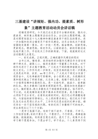 三基建设“讲规矩、强内功、提素质、树形象”主题教育活动动员会讲话发言稿