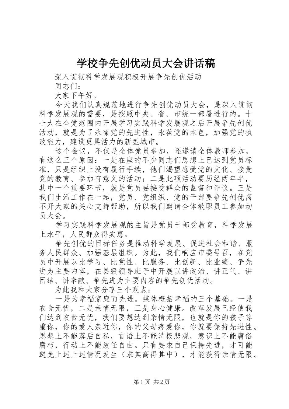 学校争先创优动员大会讲话发言稿_第1页