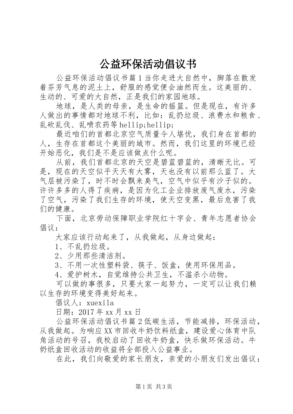 公益环保活动倡议书_第1页