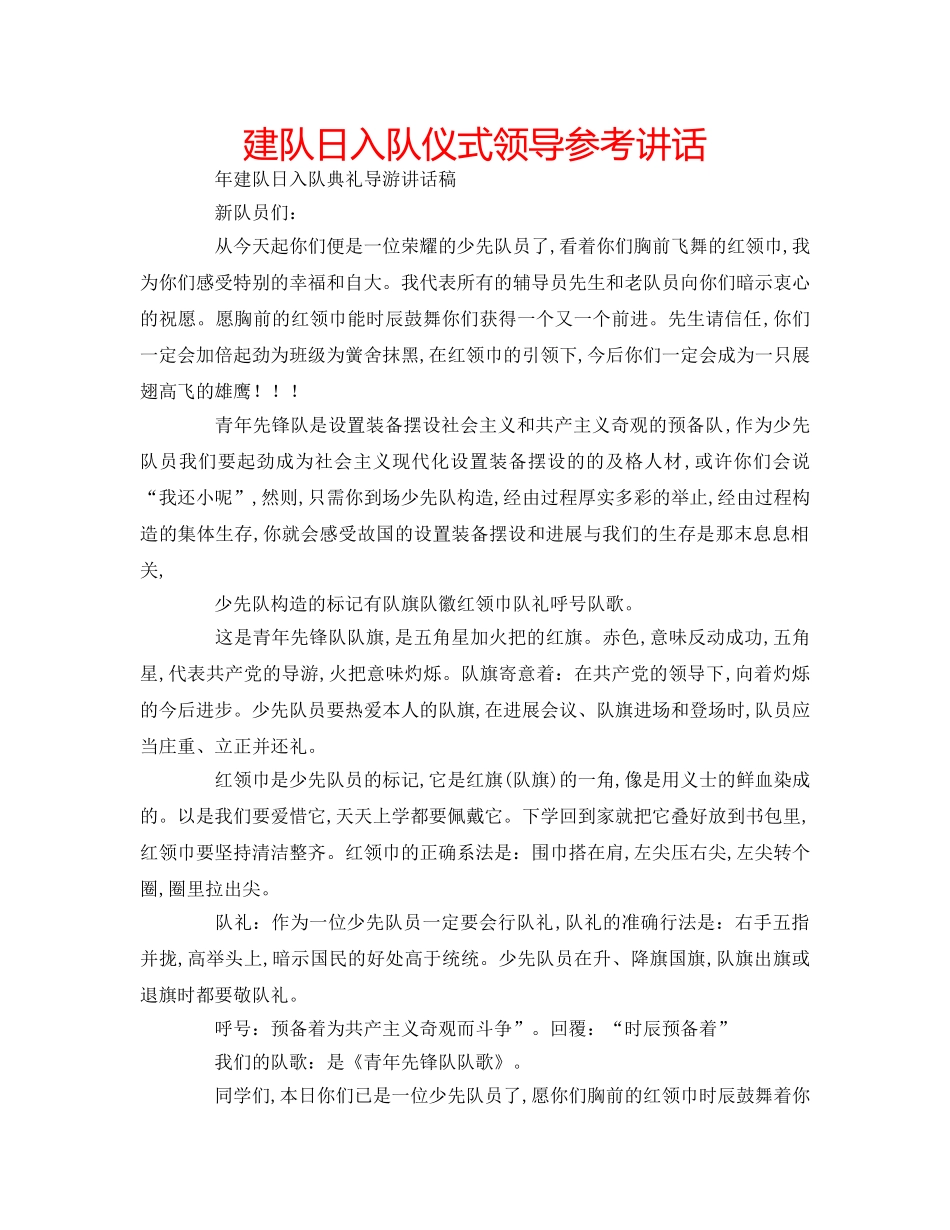 建队日入队仪式领导 _第1页