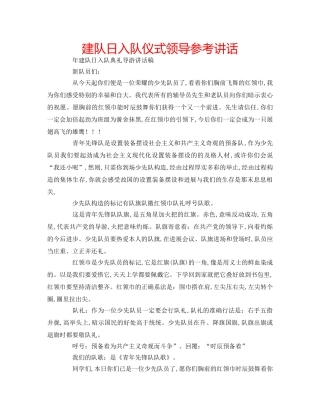 建队日入队仪式领导 